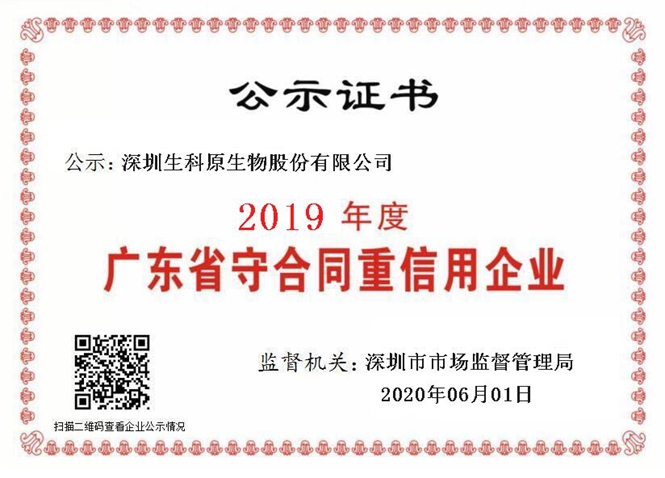 2019年度廣東省守合同重信用企業(yè)公示證書.jpg