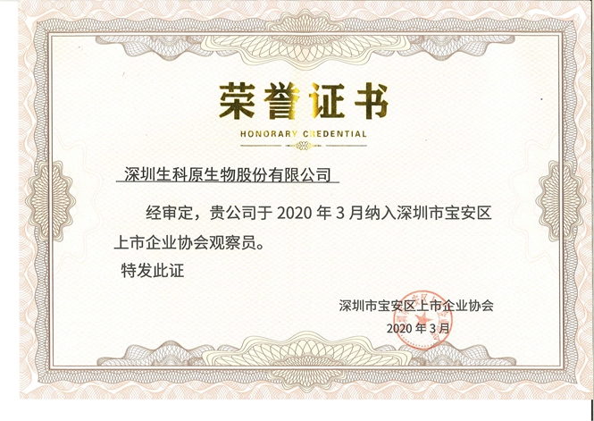 2020年寶安區(qū)上市企業(yè)協(xié)會證書.jpg